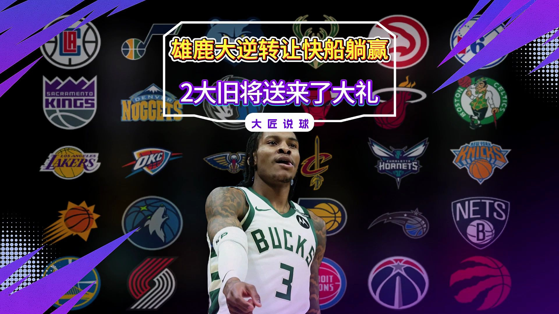 关于逆转之夜！雄鹿最后时刻连续得分取胜，解决来自.的信息
